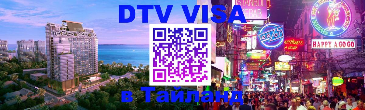 DTV Visa Тайланд купить Димитровград 