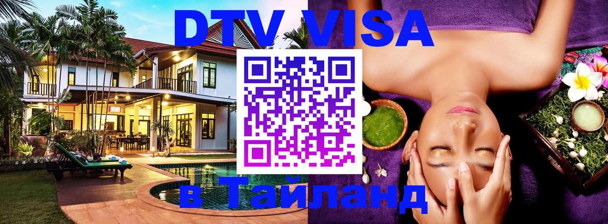 Стоимость и условия DTV визы — оформление в Таиланд под ключ - Димитровград  20.11.2025 